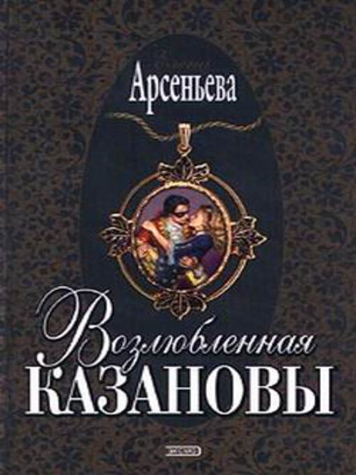 Title details for Возлюбленная Казановы by Елена Арсеньева - Available